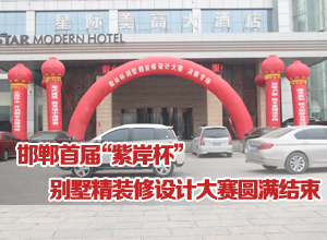 邯郸首届“紫岸杯”别墅精装修设计大赛于2月22日圆满结束