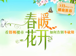 只待3月“春暖花开”看邯郸楼市如何告别冬歇期-邯郸置家网