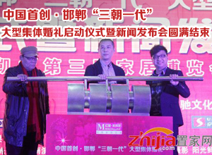 中国首创·邯郸“三朝一代”大型集体婚礼启动仪式暨新闻发布会圆满结束