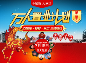 3月16日邯郸置家网2014年万人置业计划第一季盛大起航__邯郸置家网