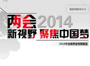 两会新视野 聚焦中国梦 置家网新闻中心 2014年全国两会特别报道--邯郸置家网
