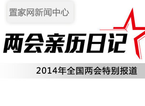 2014两会代表日记--邯郸置家网