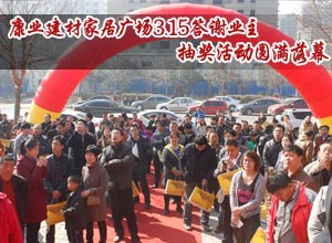 康业建材家居广场3.15答谢业主抽奖活动圆满落幕
