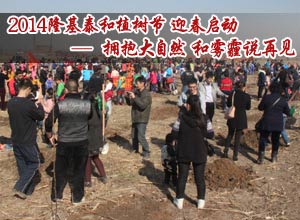 隆基泰和“拥抱大自然 和雾霾说再见”大型植树节迎春启动