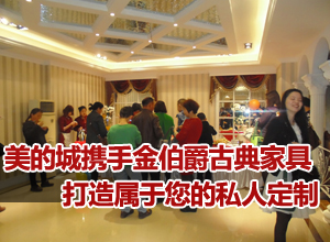 美的城携手邯郸金伯爵古典家具打造属于您的私人定制