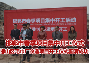邯郸市春季项目集中开工活动—邯山区毛巾厂改造项目开工仪式圆满成功