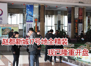 赵都新城新品上市 22日火爆开盘