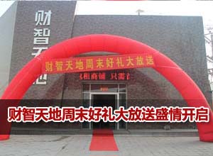 财智天地周末好礼大放送活动盛情开启