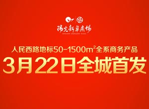 阳光新卓广场一万元认筹火爆来袭 震撼首发