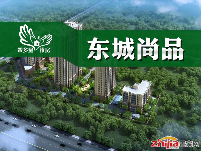 置多星推房东城尚品 汽车东站旁的好房子