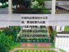  天籁之间，这方净土，衔接着繁华与宁静，能在此悠然生活，才是当代置业之所系一一东城尚品，位于东环路与群英路的黄金交叉点，南望支漳河、湿地公园掌控休闲领地；向东1 00米畅达汽车东站、石安高速、京沪高铁等出行便利；向西市第一医院、政府机关、银行等成熟生活配套；规划中小学紧邻项目东墙，文化氛围浓厚。融合东西方建筑精髓，将ARTDECO建筑风格注入人文的内涵，对建筑风格细细考量，实现积淀百年经典建筑的感受，我们所追求的不仅仅是简单的功能性居住，而是一种异于庸常生活的高附加值的荣耀体验。