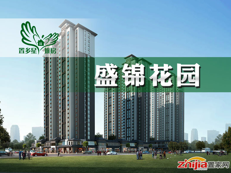 置多星推房盛锦花园 年轻人置业好选择
