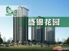 本期置多星推荐楼盘-盛锦花园