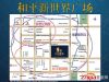 和平路商圈辐射到新世纪商业圈，两大商圈的无缝对接，只会吸引巨大磅礴的消费群。繁华与便利的相辅相成，造就了和平新世界广场这样的扛鼎地段。