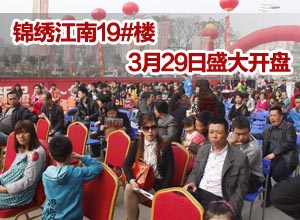 锦绣江南19#楼 3月29日盛大开盘