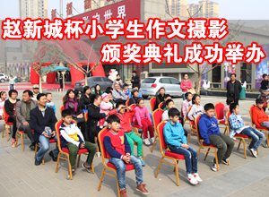 邯郸“赵都新城杯”小学生作文摄影颁奖典礼成功举办