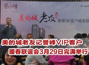 美的城老友记 誉峰VIP客户暖春联谊会3月29日完满举行