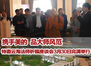 携手美的 品大师风范 特邀云海法师祈福座谈会3月30日完满举行