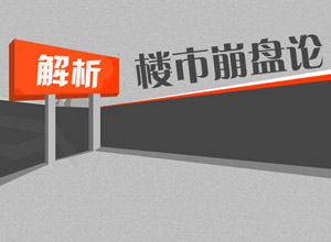 中国楼市真的会崩盘吗?——邯郸置家网