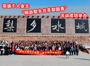 荣盛物业千人业主“畅游梨乡共享梨园春”活动成功举办