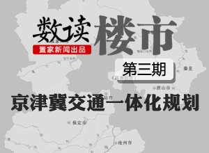 数读楼市第3期:一张图看懂京津冀交通一体化规划
