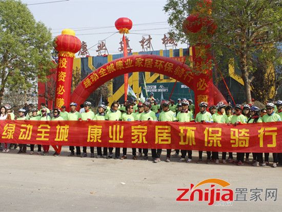 康业建材家居“绿动全城 康业家居环保骑行”圆满完成