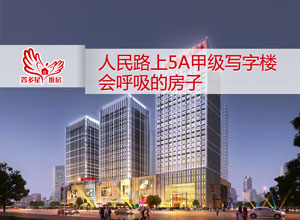 置多星推房之阳光新卓广场会呼吸的5A甲级写字楼