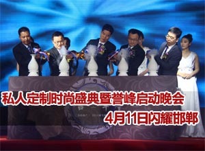 美的城私人定制时尚盛典暨三期·誉峰启动晚会 4月11日圆满举办