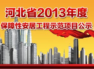 河北省2013年度 保障性安居工程示范项目公示