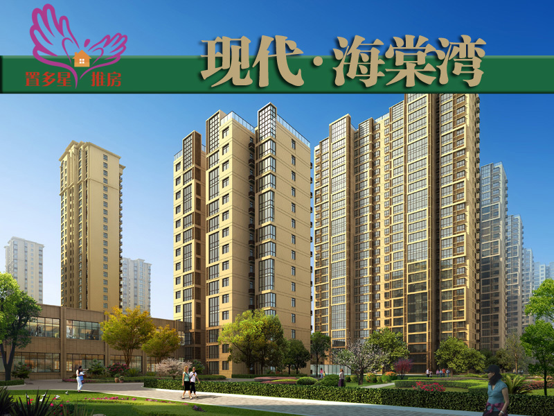 置多星推房现代海棠湾 360°亲水观景住宅小区