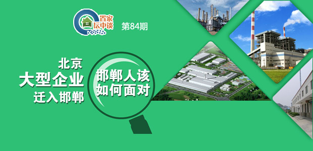 北京大型企业迁入邯郸 邯郸人该如何面对?