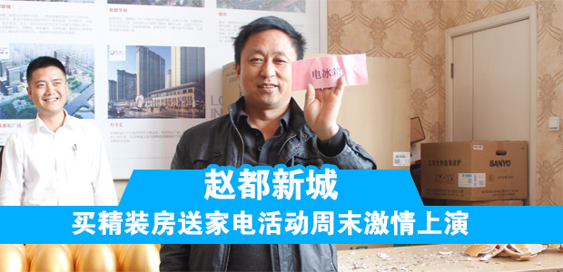 赵都新城买精装房送家电活动周末激情上演