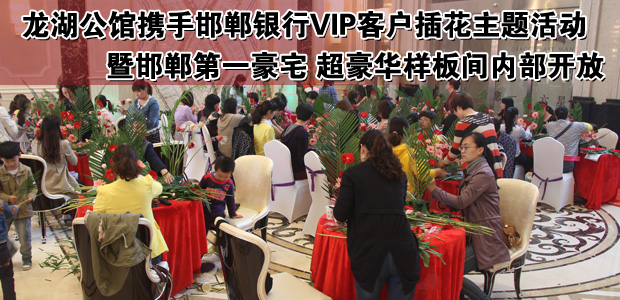龙湖公馆携手邯郸银行VIP客户插花主题活动
