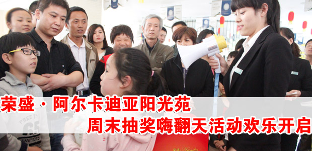 荣盛·阿尔卡迪亚阳光苑周末抽奖嗨翻天活动欢乐开启