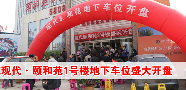 现代·颐和苑1号楼地下车位盛大开盘