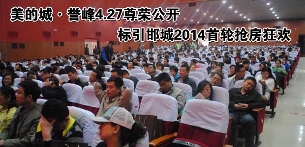 美的城·誉峰4.27尊荣公开 标引邯城2014首轮抢房狂欢