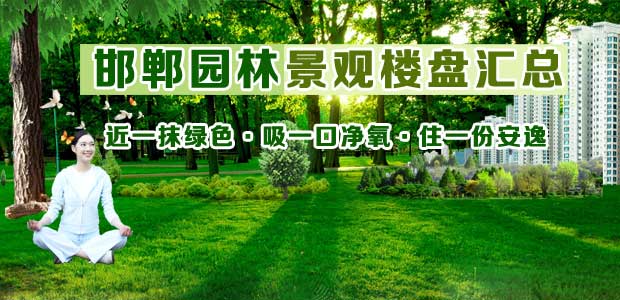 邯郸园林景观楼盘汇总 近一抹绿色 吸一口净氧 住一份安逸