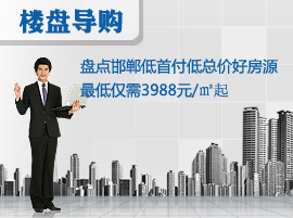 盘点邯郸低首付低总价好房源 最低仅需3988元/㎡