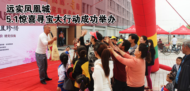 远实凤凰城5.1惊喜寻宝大行动成功举办