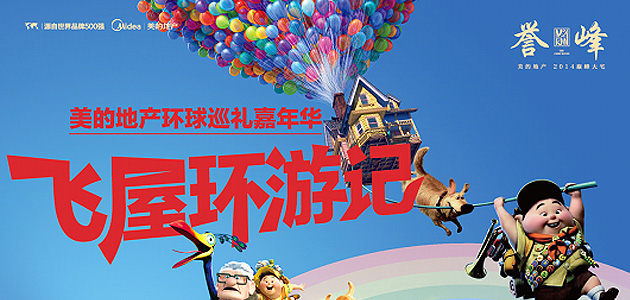 美的城誉峰环球巡礼嘉年华 飞屋环游记5月1日至3日火爆开启