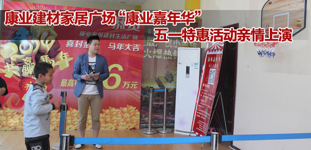康业建材家居广场“康业嘉年华”五一特惠活动亲情上演