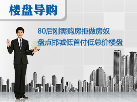 80后刚需购房拒做房奴 盘点邯城低首付低总价楼盘