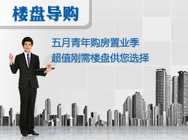 五月青年购房置业季 超值刚需楼盘供您选择