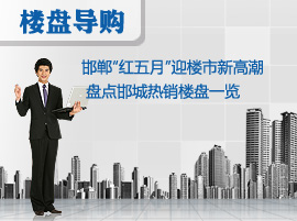 邯郸“红五月”迎楼市新高潮 盘点邯城热销楼盘一览