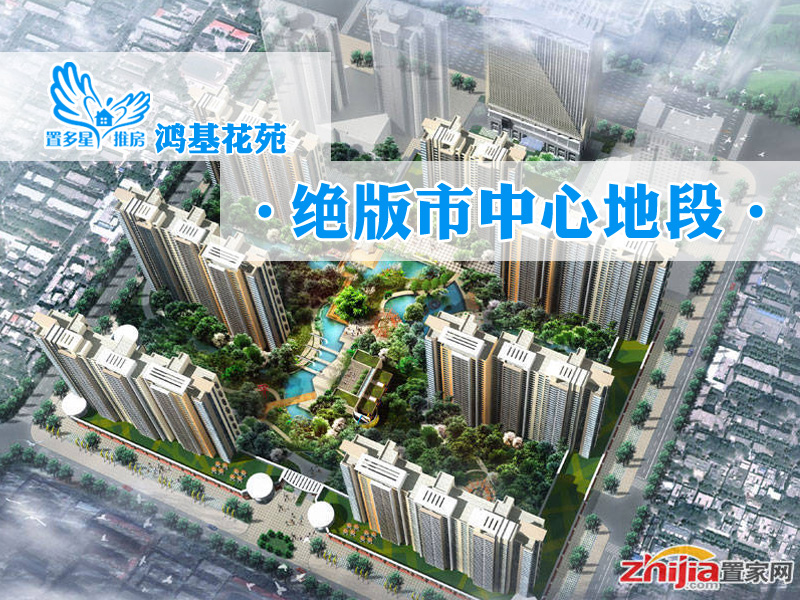 置多星推房鸿基花苑 绝版市中心地段