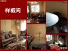 样板间