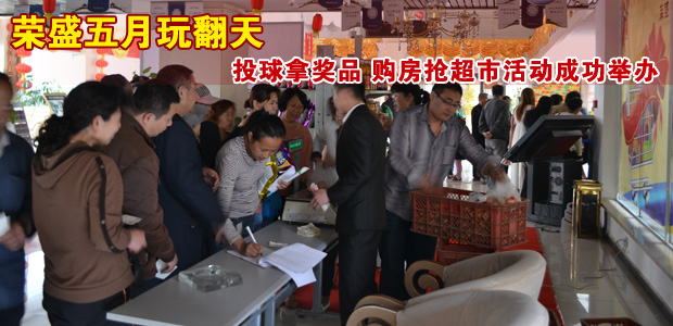 荣盛五月玩翻天 投球拿奖品 购房抢超市活动成功举办