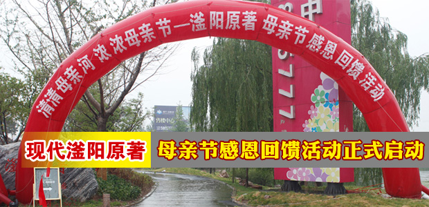 清清母亲河 浓浓母亲节 滏阳原著母亲节感恩回馈活动正式启动
