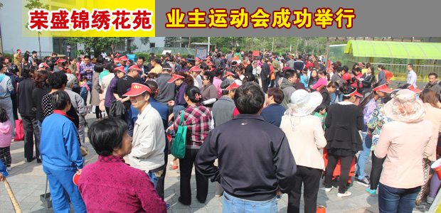 荣盛锦绣花苑业主运动会成功举行
