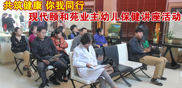 现代颐和苑业主幼儿保健讲座活动完美落幕